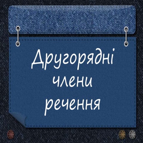 другорядні члени речення