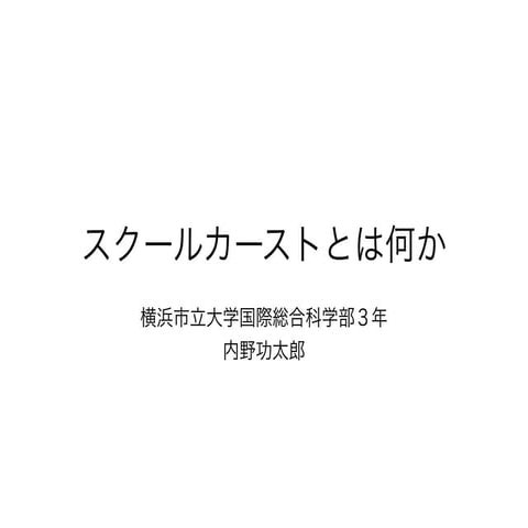 スクールカースト