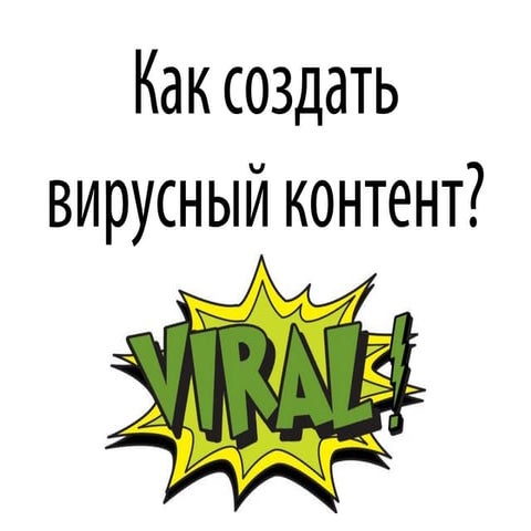 Как создать вирусный контент?