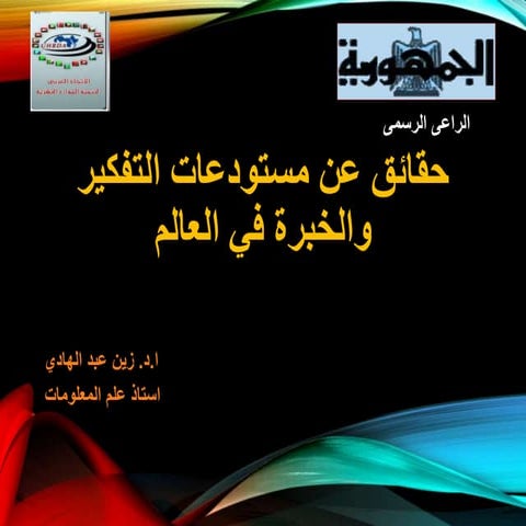 مستودعات التفكير والخيرة في العالم