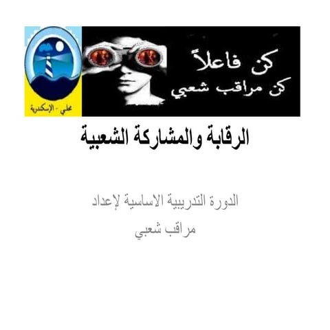 الرقابة والمشاركة الشعبية