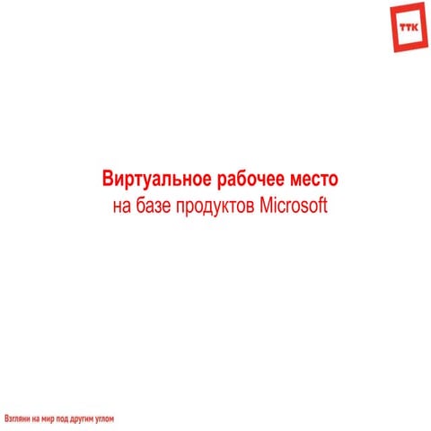 Виртуальное рабочее место