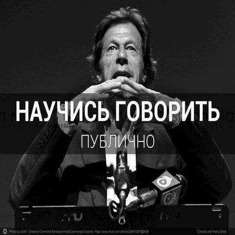 Курс публичной речи