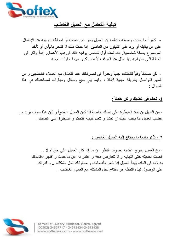 التعامل مع المواقف الصعبة لمشاكل العملاء الغاضبين تدريب خدمة العملاء