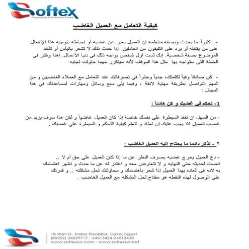 التعامل مع المواقف الصعبة لمشاكل العملاء الغاضبين | تدريب خدمة العملاء