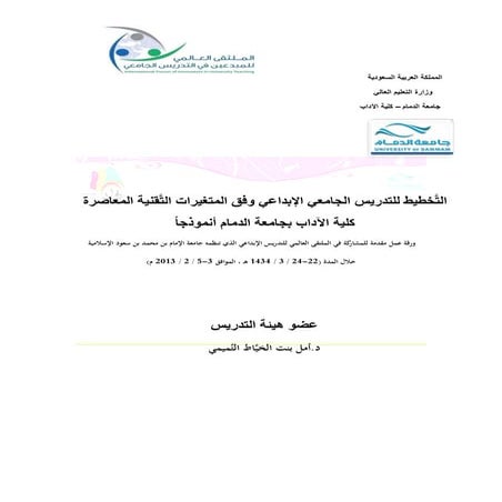 التخطيط للتدريس الإبداعي = أمل التميمي جامعة الدمام