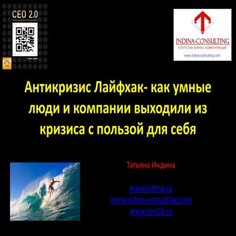Антикризис Лайфхак - Как умные люди и компании преуспевали в турбулентные вре...