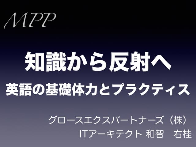 知識から反射へ