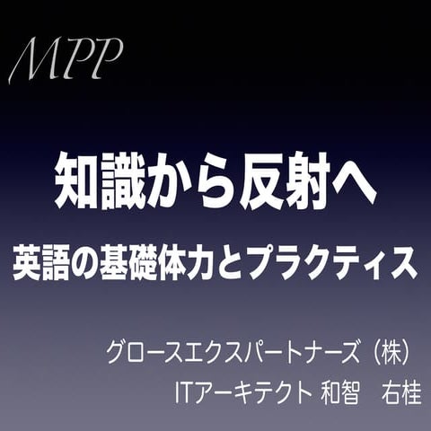 知識から反射へ