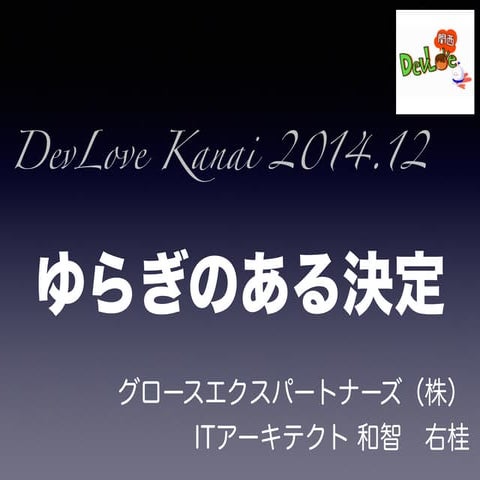 ゆらぎのある決定