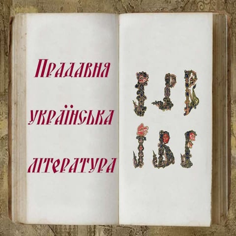 прадавня українська література