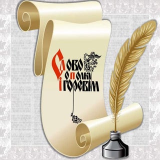 слово о полку ігоревім   копия