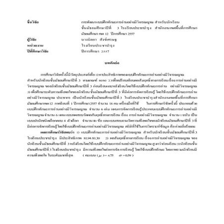 บทคัดย่อวิจัย การพัฒนา แบบฝึกทักษะการอ่านอย่างมีวิจารณญาณ  สำหรับนักเรียน.Docx