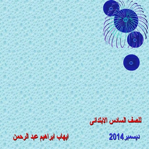 دراسات اجتماعية الصف السادس الابتدائى