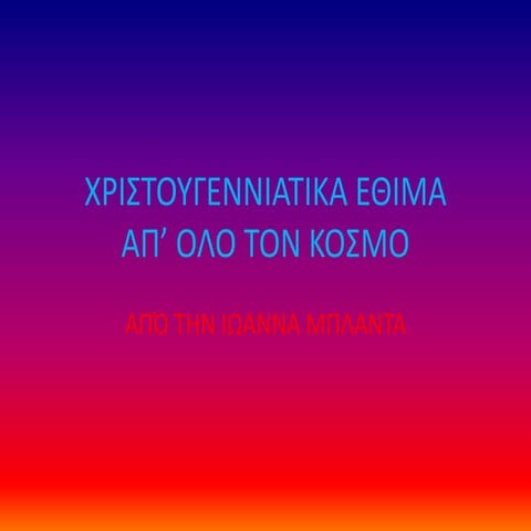 χριστουγεννιατικα εθιμα     απ’ ολο τον κοσμο
