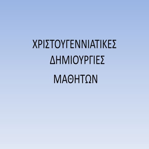 εργα μαθητων