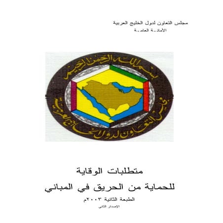 متطلبات الوقاية