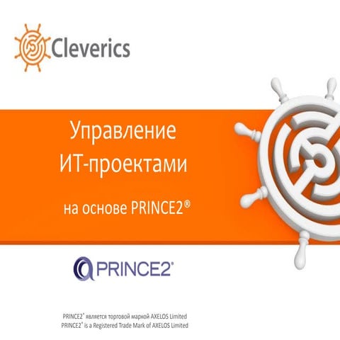 Управление ИТ-проектами на основе PRINCE2®
