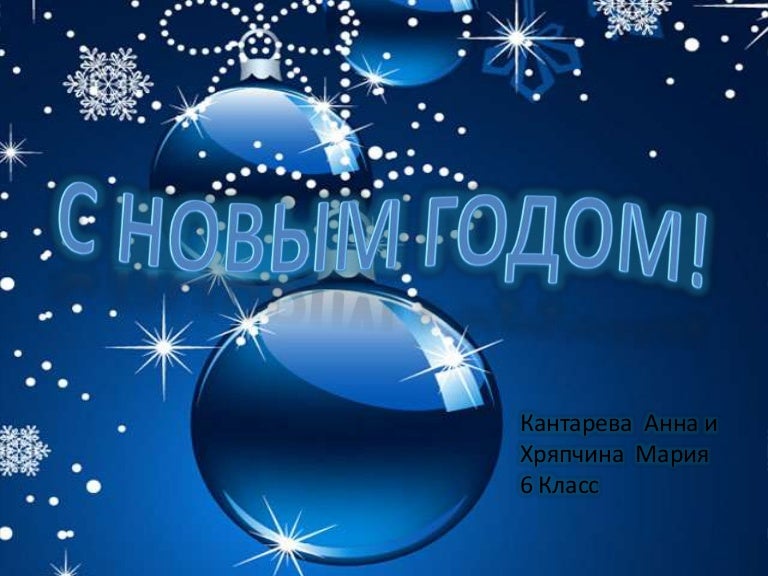 С Новым Годом 6 Класс