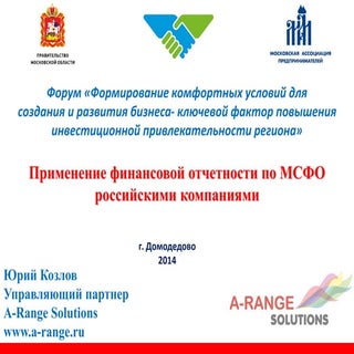 Применение финансовой отчетности по...