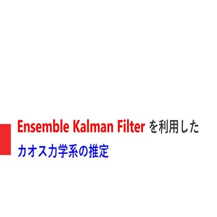 Ensemble Kalman Filterを用いたカオス力学系の推定