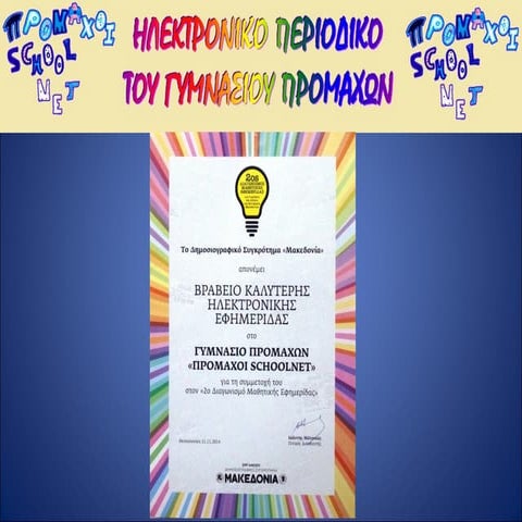 επίδοση επαίνων