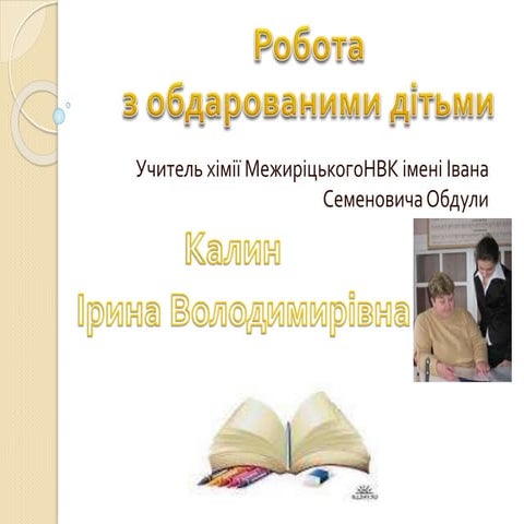 Робота з обдарованими дітьми