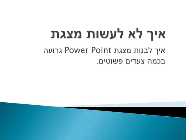 מצגת גרועה של ממש