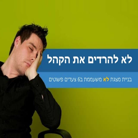 איך לא להרדים את הקהל