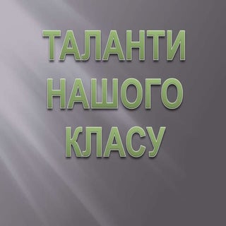 таланти нашого класу