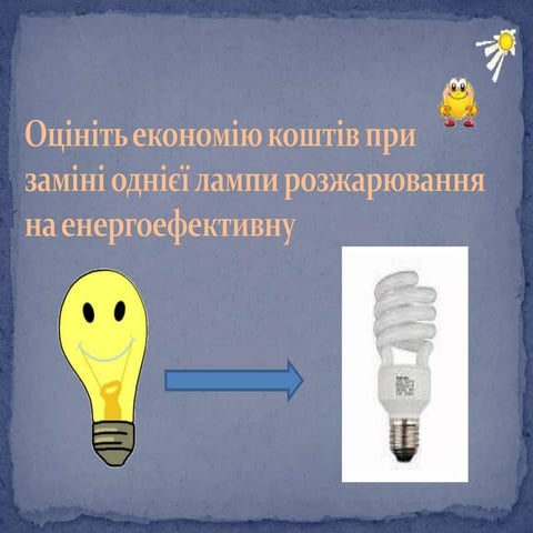  оцініть економію коштів