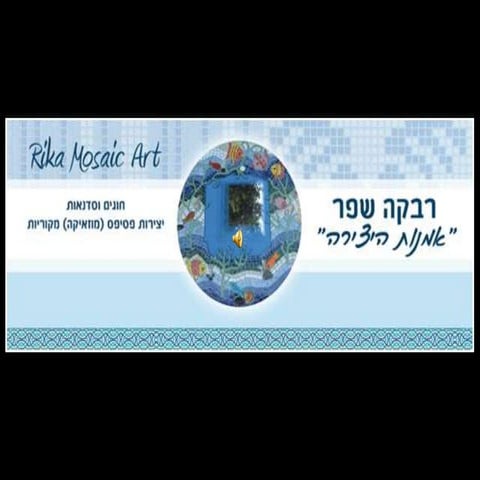  אמנות היצירה .משגב. הגליל המערבי.סדנאות יצירה, פסיפס mosaic,שפר רבקה