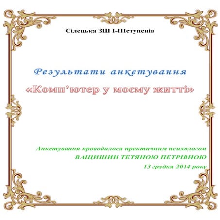 Результати анкетування "Комп’ютер у моєму житті"