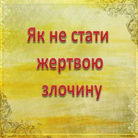 як не стати жертвою злочину