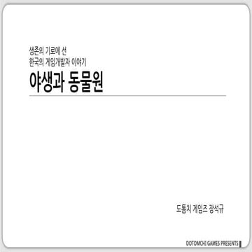 야생과동물원