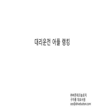 대리운전 어플 랭킹
