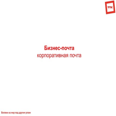Бизнес почта