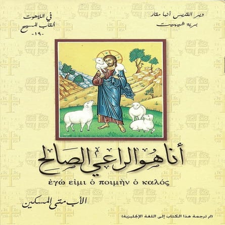 انا هو الراعى الصالح أبونا متى المسكين 