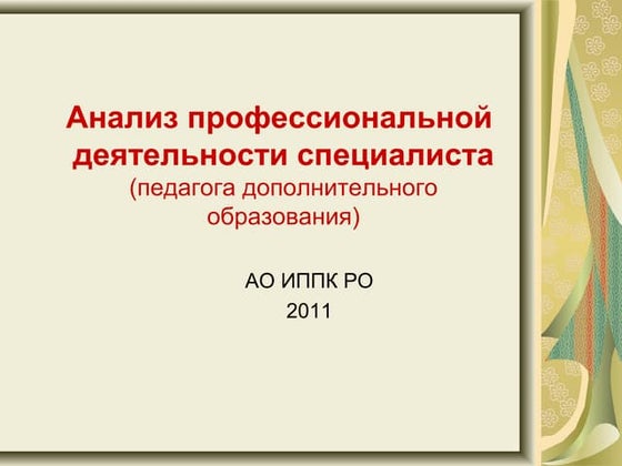 Анализ Инновационной Деятельности Педагога | PPT