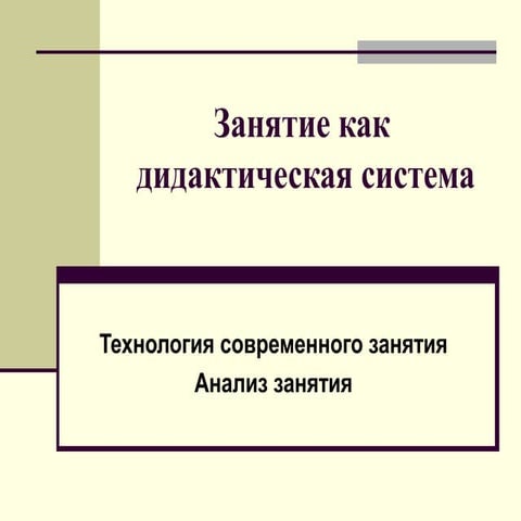 Занятие как дидактическая система
