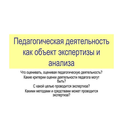 Педагогическая деятельность  как объект экспертизы и анализа