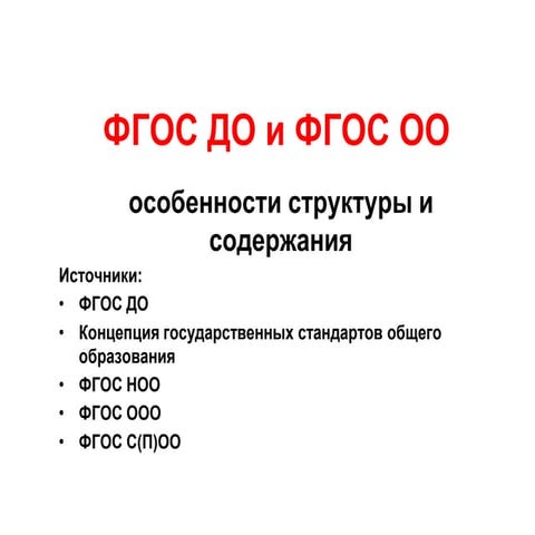 ФГОС ДО и ФГОС ОО | PPT