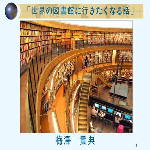 【梅澤貴典氏】世界の図書館に行ってみたくなる話（都留文科大学）前半【講演会】