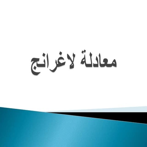 معادلة لاغرانج