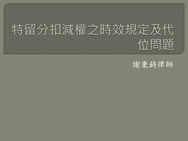 特留分扣減權之時效