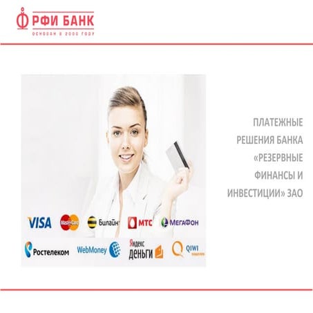 Решения онлайн оплаты РФИ банка