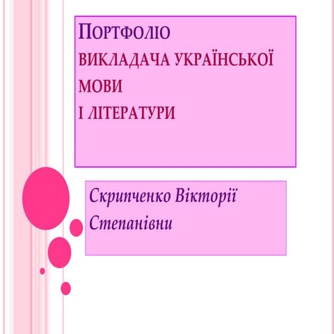 Портфолио Скрипченко