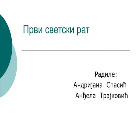 први светски рат