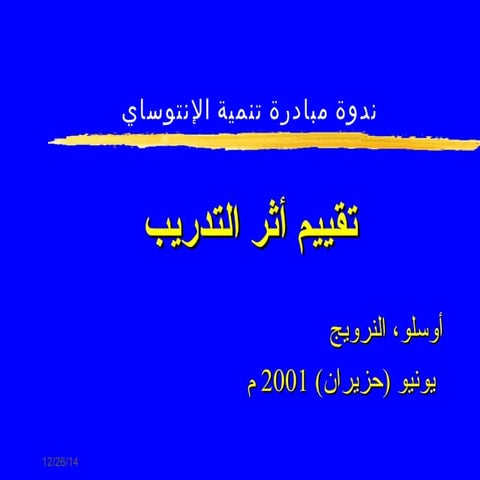 تقييم اثر التدريب