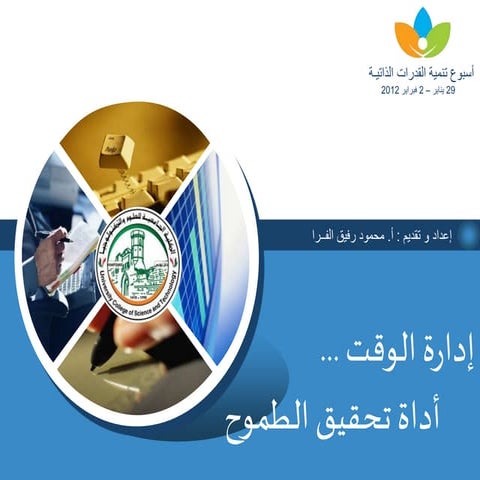 إدارة الوقت ... أداة تحقيق الطموح